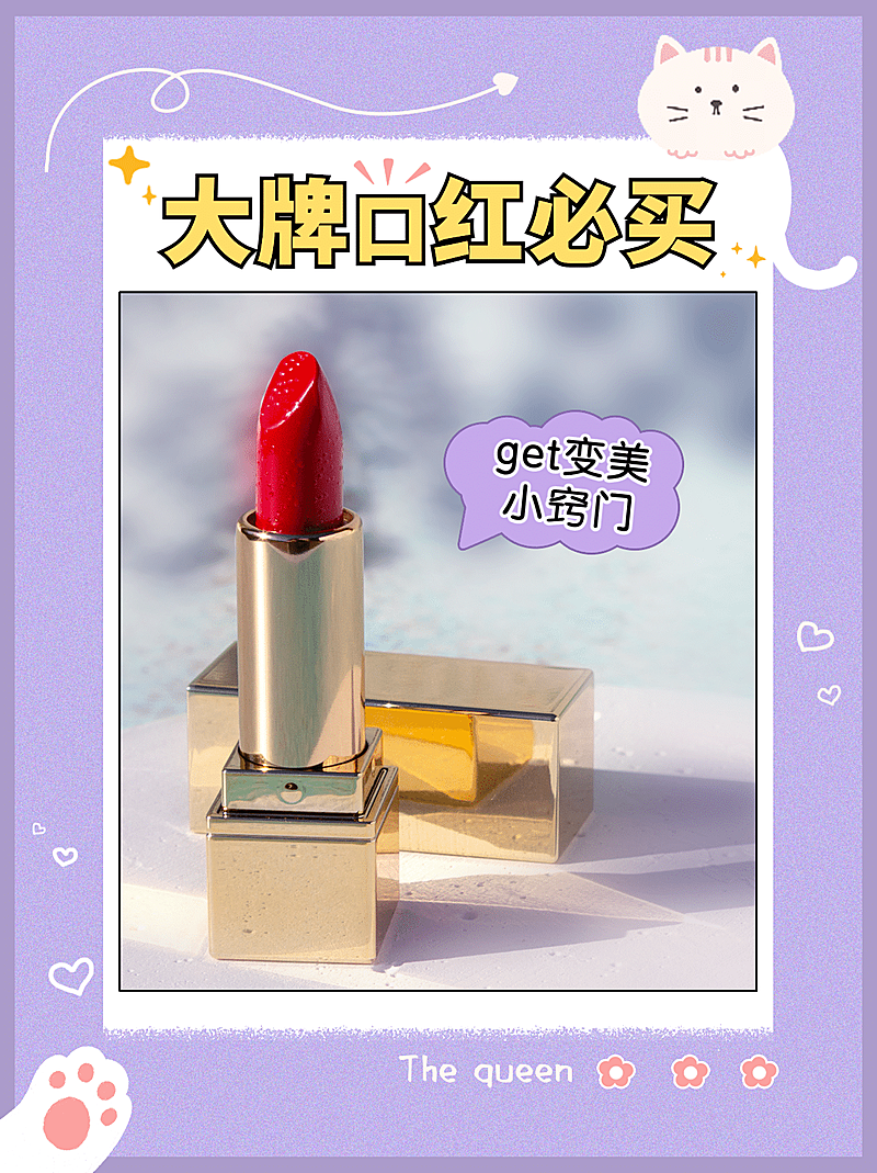 卡通大牌口红必买美容美妆产品展示小红书配图