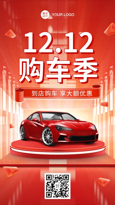 汽车促销喜庆展台手机海报预览效果