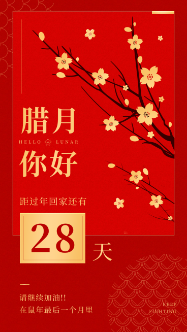 腊月你好全屏海报梅花红色喜庆预览效果