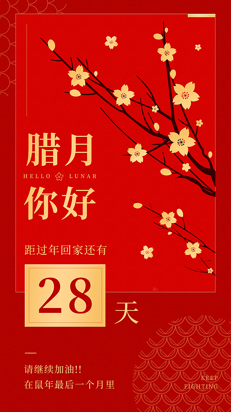 腊月你好全屏海报梅花红色喜庆