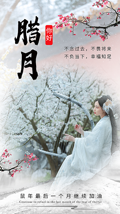 腊月你好祝福晒照腊梅古风