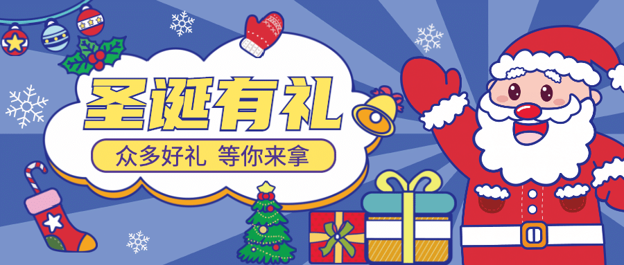 圣诞节好礼活动促销优惠公众号首图预览效果