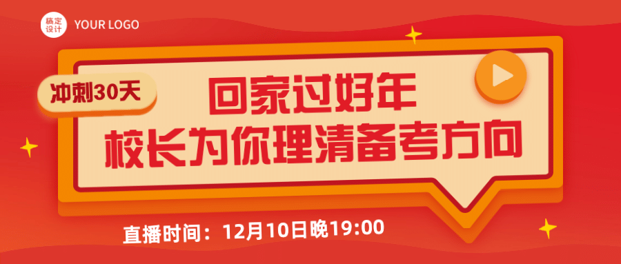 期末考试备考过年指南首图预览效果