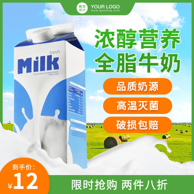 食品饮品牛奶直通车主图预览效果