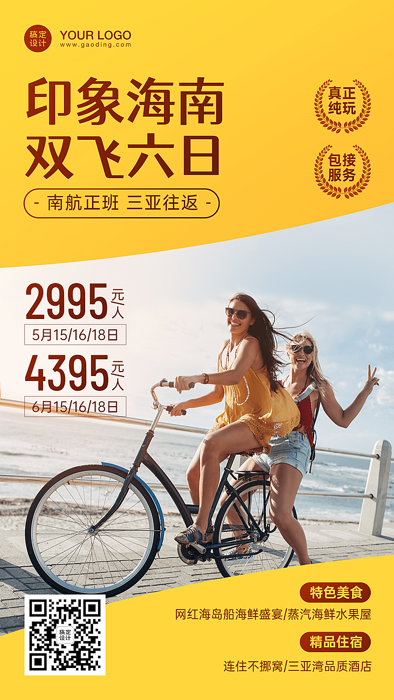 海南度假旅游手机实景唯美海报