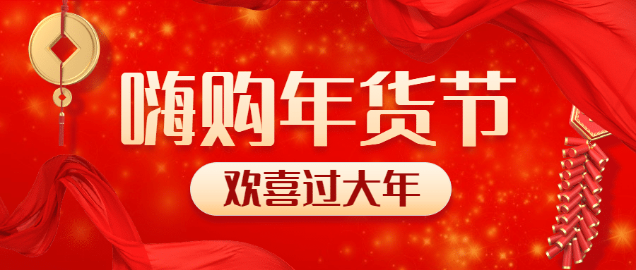 元旦促销年货节喜庆促销公众号首图预览效果