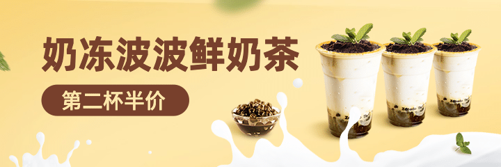 茶饮奶茶外卖套装美团海报