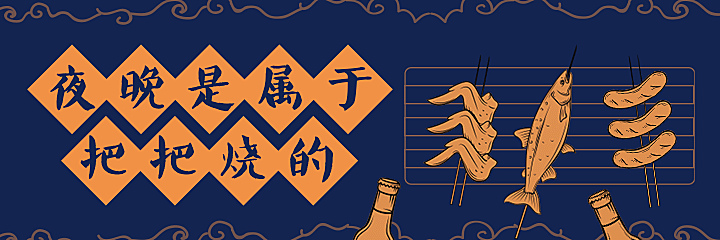 烧烤把把烧外卖套装美团海报