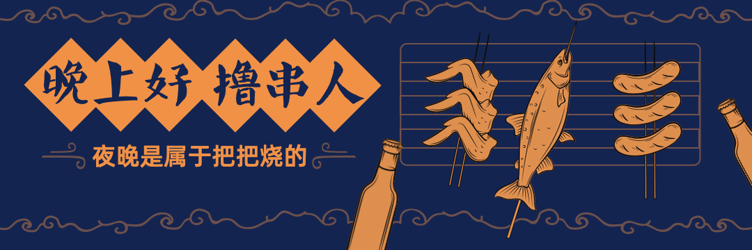 烧烤把把烧外卖套装饿了么店招预览效果
