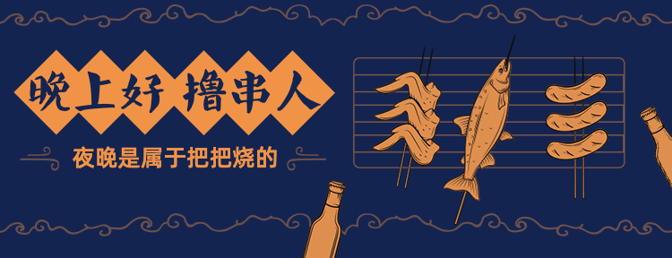烧烤把把烧外卖套装美团店招预览效果