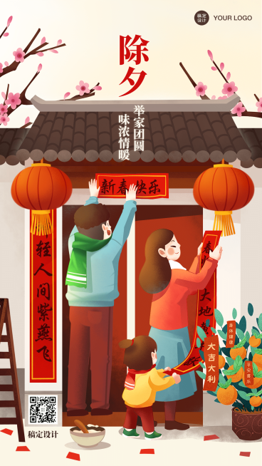 春节除夕贴春联插画手机海报预览效果