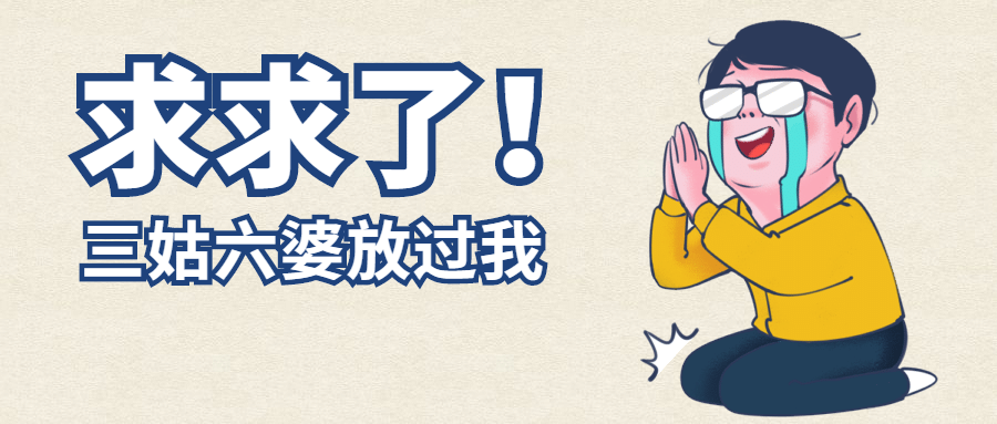 春节逼婚相亲话题公众号首图
