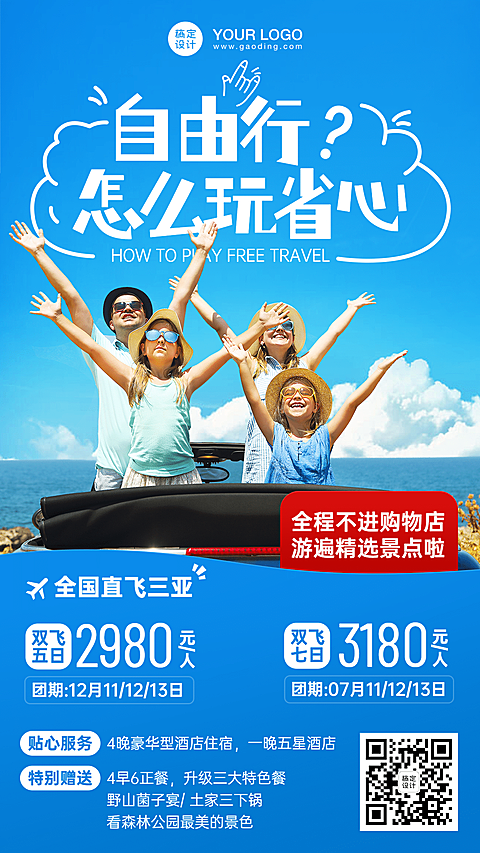 自由行度假旅游手机实景唯美海报