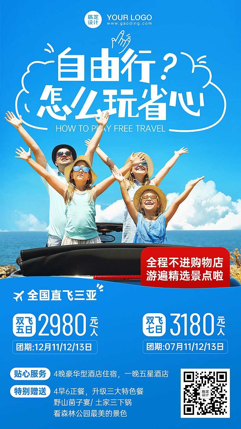 自由行度假旅游手机实景唯美海报