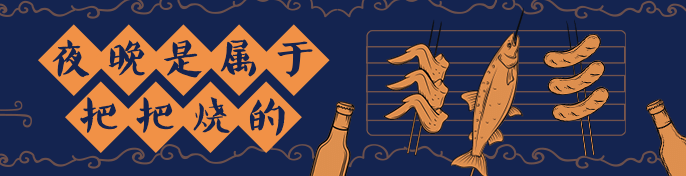 烧烤把把烧外卖套装饿了么海报