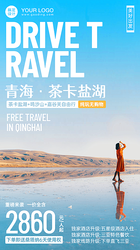 旅游推广实景唯美手机海报