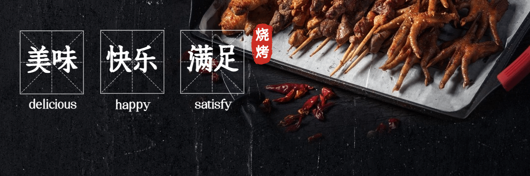 烧烤把把烧外卖套装饿了么店招预览效果