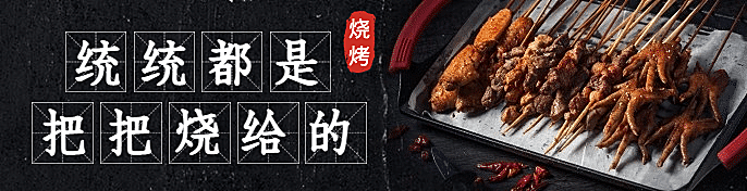烧烤把把烧外卖套装饿了么海报