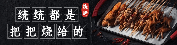 烧烤把把烧外卖套装饿了么海报