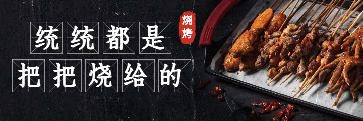 烧烤把把烧外卖套装美团海报预览效果