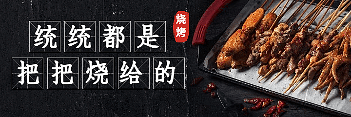 烧烤把把烧外卖套装美团海报