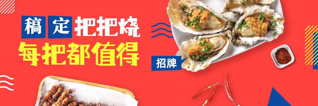 烧烤把把烧外卖套装饿了么店招预览效果