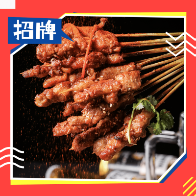 烧烤把把烧外卖套装饿了么主图