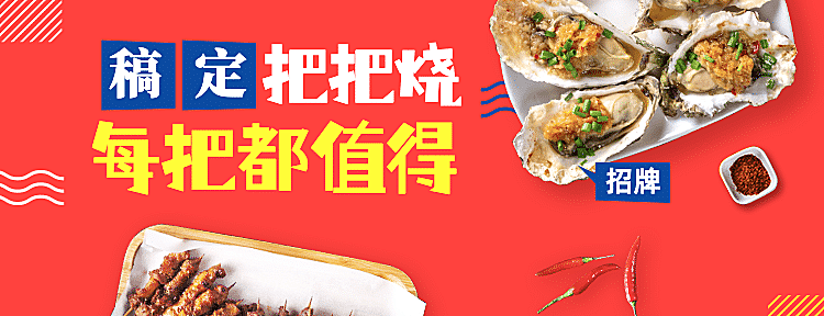 烧烤把把烧外卖套装美团海报