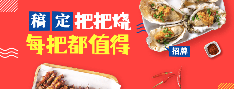 烧烤把把烧外卖套装美团海报