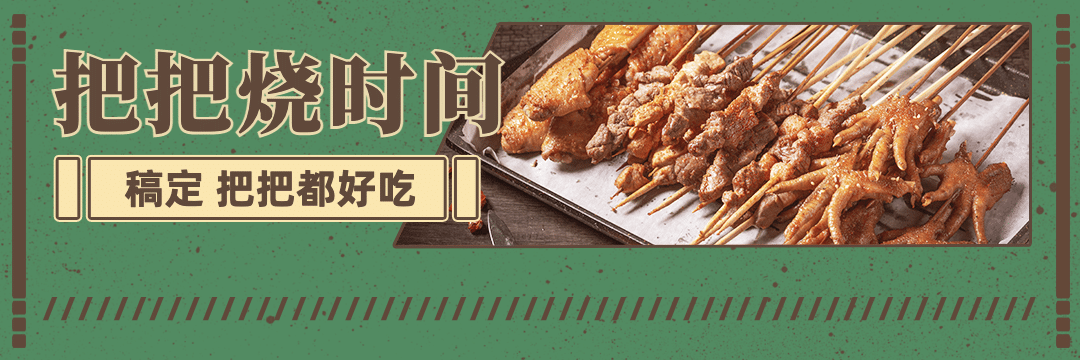 烧烤把把烧外卖套装饿了么店招预览效果