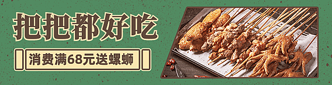 烧烤把把烧外卖套装饿了么海报