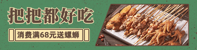 烧烤把把烧外卖套装饿了么海报