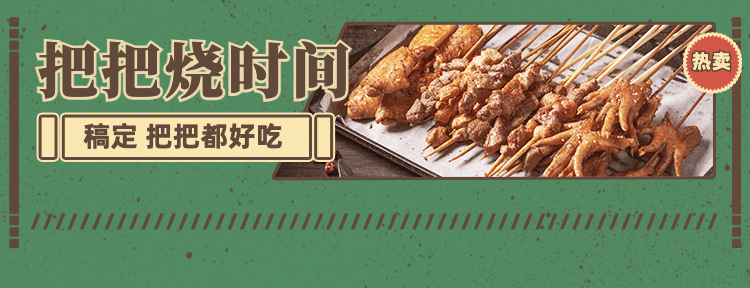 烧烤把把烧外卖套装美团店招预览效果