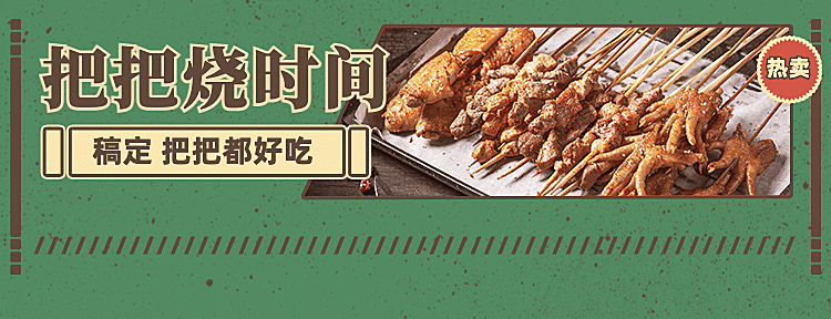 烧烤把把烧外卖套装美团店招