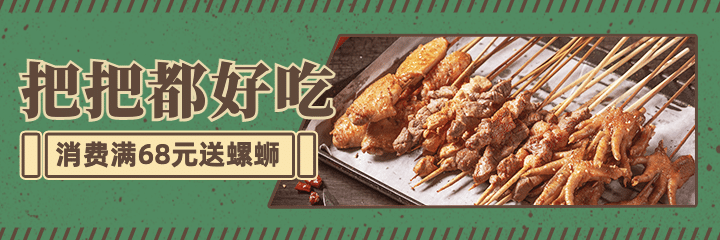 烧烤把把烧外卖套装美团海报