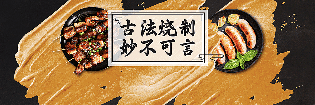 烧烤把把烧外卖套装饿了么店招