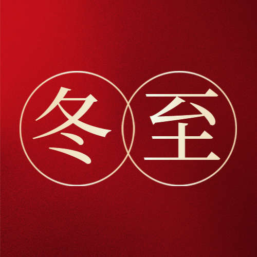 冬至节气祝福简约线框公众号次图预览效果