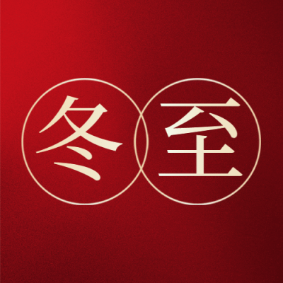 冬至节气祝福简约线框公众号次图