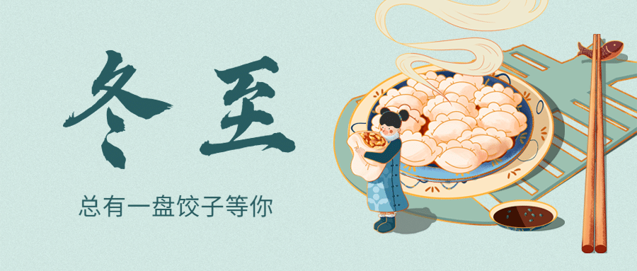 冬至节气饺子团圆祝福公众号首图预览效果