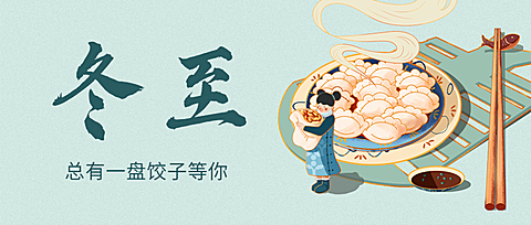 冬至节气饺子团圆祝福公众号首图