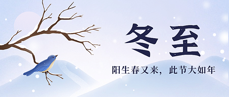 冬至节气祝福手绘插画公众号首图