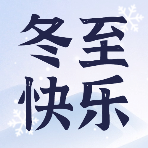 冬至节气祝福手绘插画公众号次图预览效果