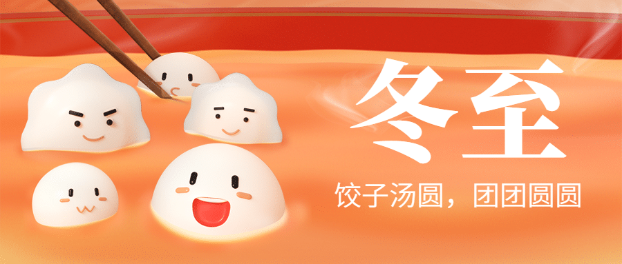 冬至节气汤圆饺子祝福公众号首图预览效果
