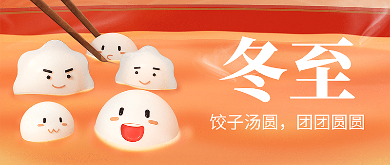 冬至节气汤圆饺子祝福公众号首图