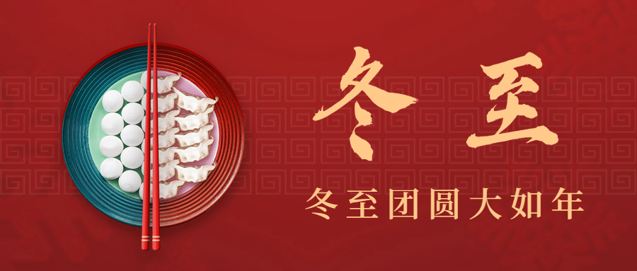 冬至节气汤圆饺子祝福公众号首图预览效果