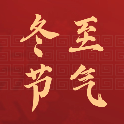 冬至节气汤圆饺子祝福公众号次图预览效果