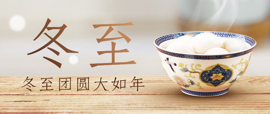 冬至节气汤圆团圆祝福公众号首图