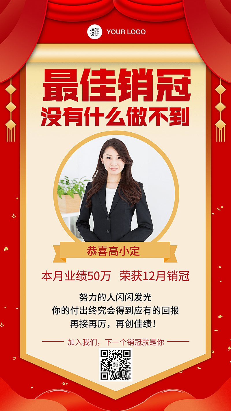 个人最佳销冠喜报表彰代理招募