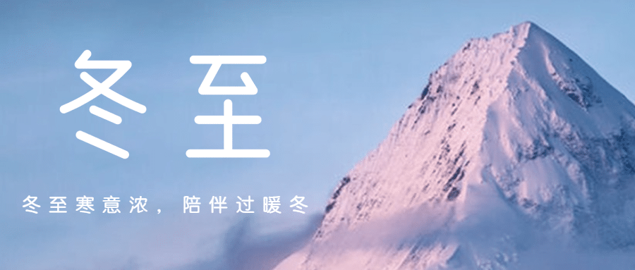 冬至节气实景祝福公众号首图预览效果