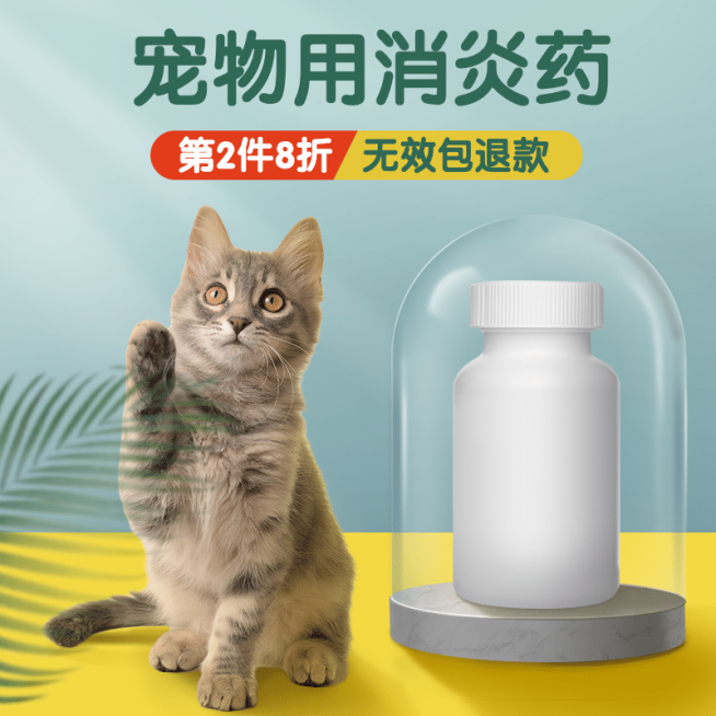 清新宠物药品直通车主图预览效果